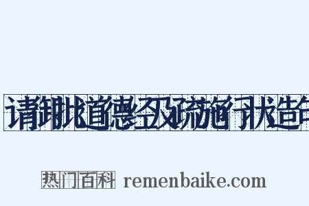 请御批道德经及疏施行状造句是什么意思的图片